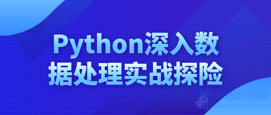 Python深入数据处理实战探险-琪琪源码网