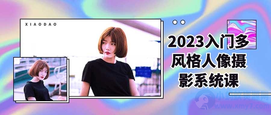 2024入门多风格人像摄影教程-琪琪源码网