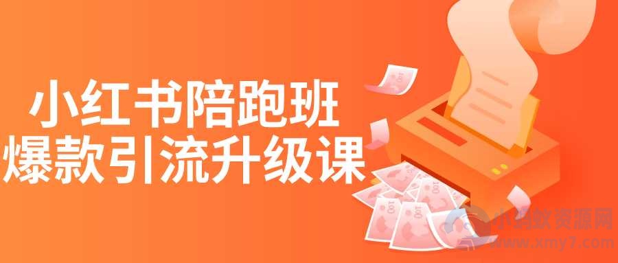 小红书陪跑班爆款引流升级课-琪琪源码网