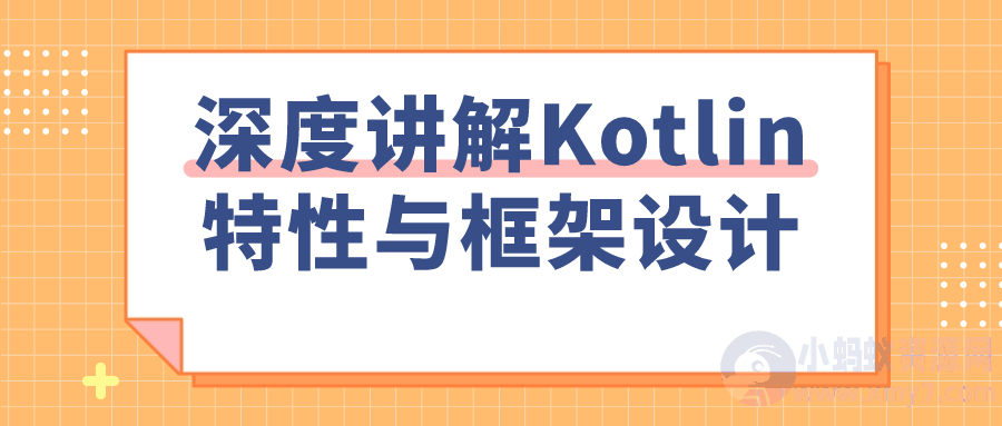 深度讲解Kotlin特性与框架设计-琪琪源码网