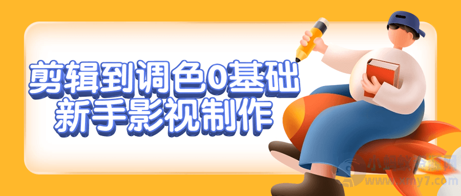 剪辑到调色0基础新手影视制作-琪琪源码网