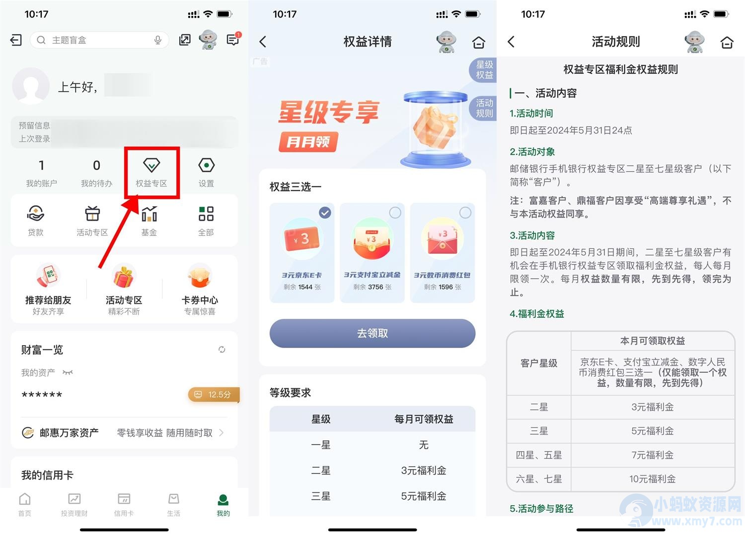 邮储每月权益星级领取3~10元-琪琪源码网