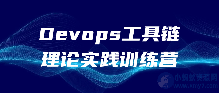 Devops工具链理论实践训练营-琪琪源码网
