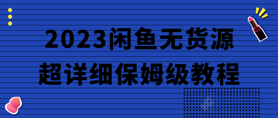 2023闲鱼无货源超详细保姆级教程-琪琪源码网