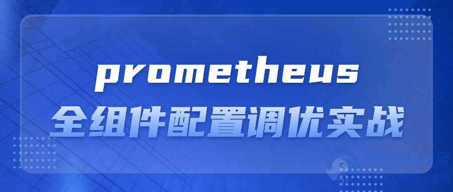 prometheus全组件配置调优实战-琪琪源码网