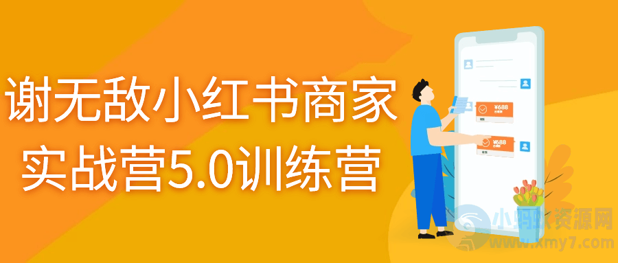 谢无敌小红书商家实战营5.0训练营-琪琪源码网