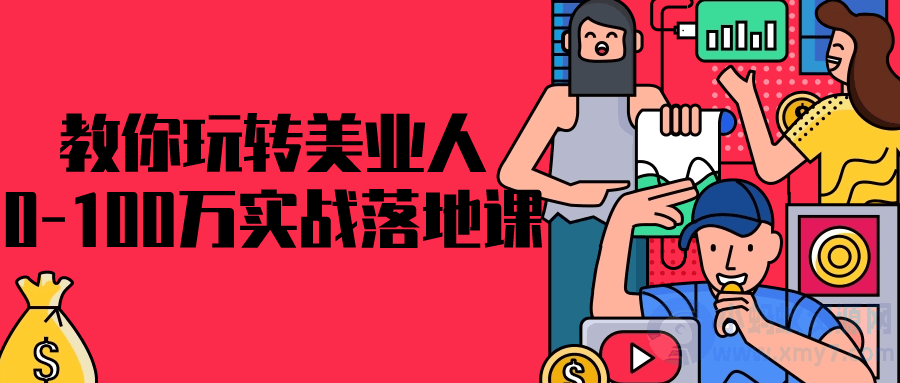 教你玩转美业人0-100万实战落地课-琪琪源码网
