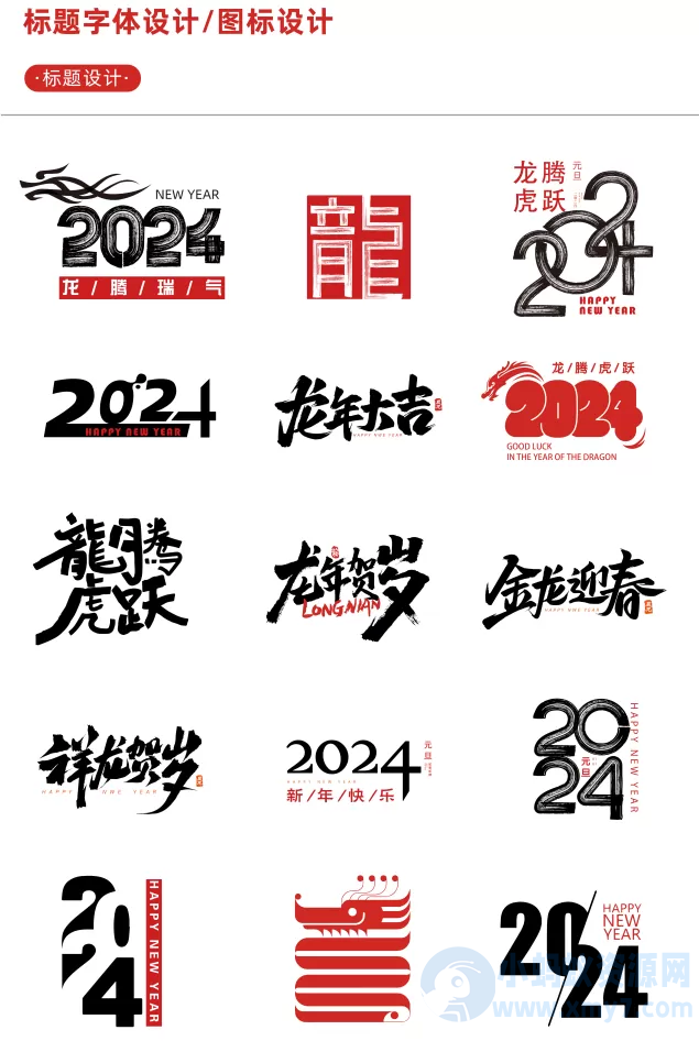 【新春设计素材】2024龙年艺术字源文件，整整60套设计龙年素材-琪琪源码网