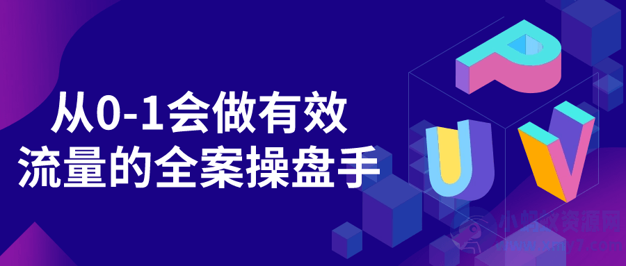 从0-1会做有效流量的全案操盘手-琪琪源码网