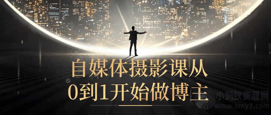 自媒体摄影课从0到1开始做博主-琪琪源码网