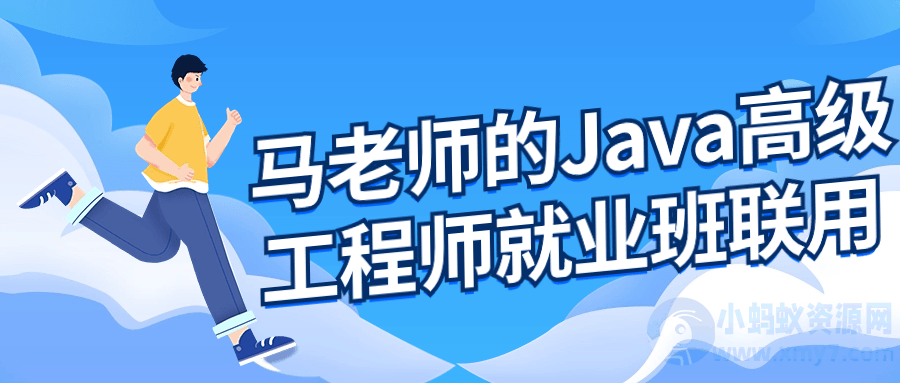马老师的Java高级工程师就业班-琪琪源码网
