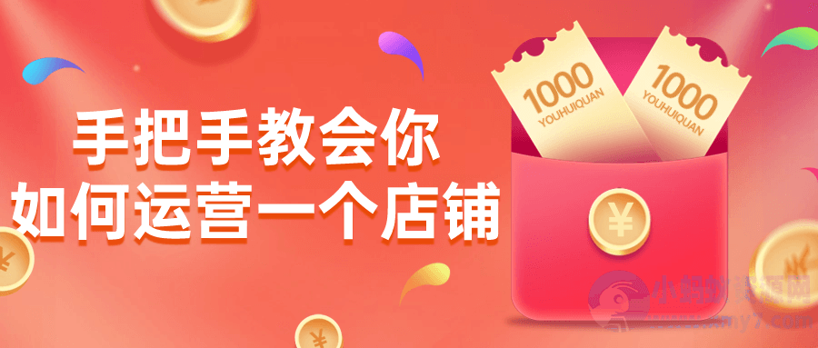 手把手教会你如何运营一个店铺-琪琪源码网
