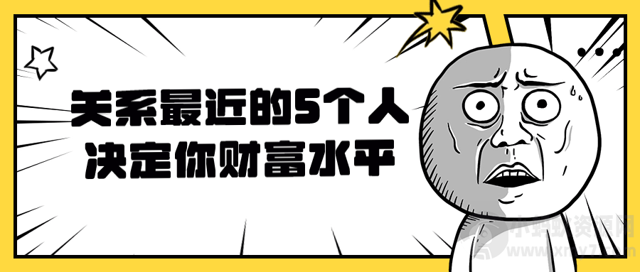 关系最近的5个人决定你财富水平-琪琪源码网