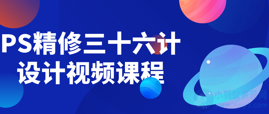 PS精修三十六计设计视频课程-琪琪源码网