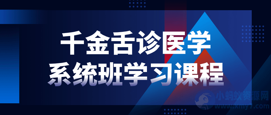 千金舌诊医学系统班学习课程-琪琪源码网