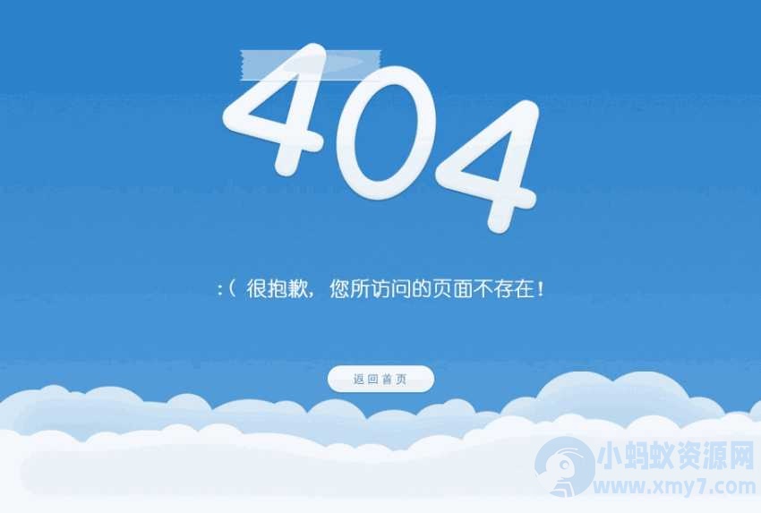 漂亮的蓝天白云404错误页面-琪琪源码网