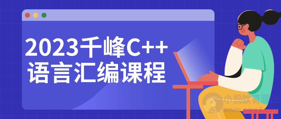 2023千峰C++语言汇编课程-琪琪源码网