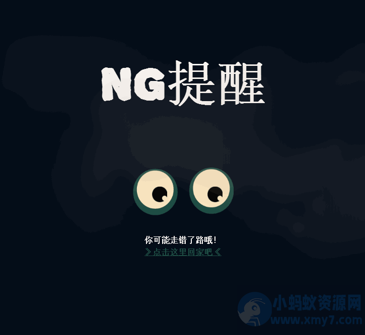 仿NG编程论坛鼠标眼睛404页面-琪琪源码网