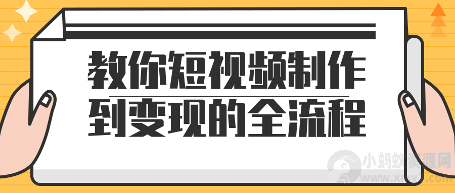 教你短视频制作到变现的全流程-琪琪源码网