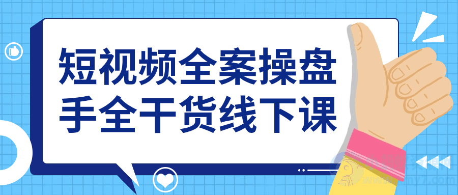 短视频全案操盘手全干货线下课-琪琪源码网