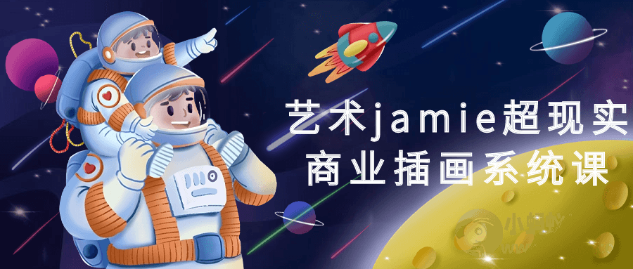 艺术jamie超现实商业插画系统课-琪琪源码网