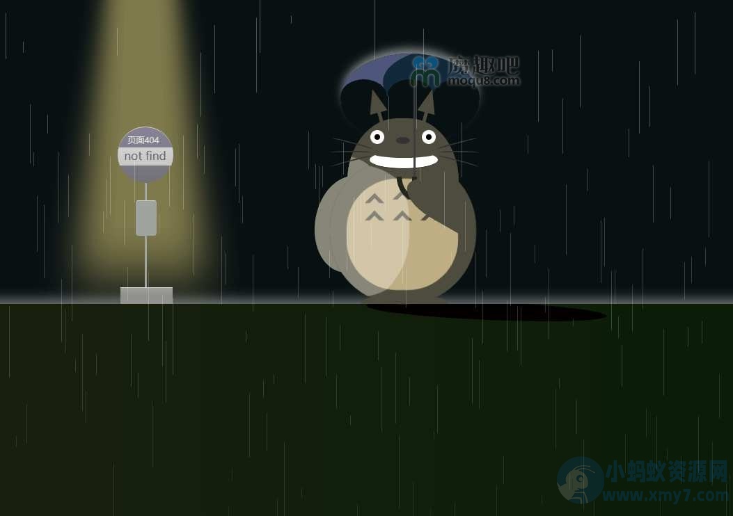 纯CSS龙猫打伞404页面模板-琪琪源码网