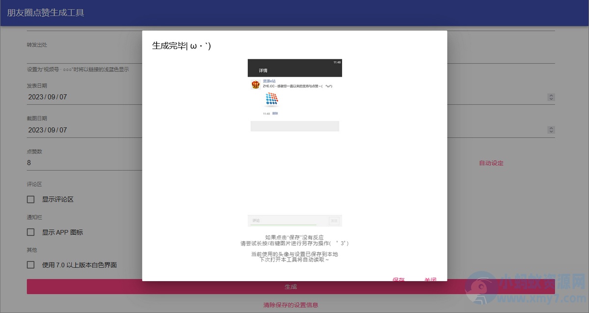微信对话生成器无水印聊天截图DIY制作+微信朋友圈点赞生成工具-在线WEB网页版源码-琪琪源码网