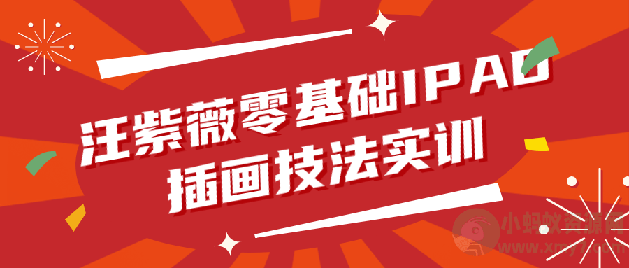 汪紫薇零基础IPAD插画技法实训-琪琪源码网