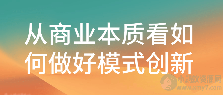 从商业本质看如何做好模式创新-琪琪源码网