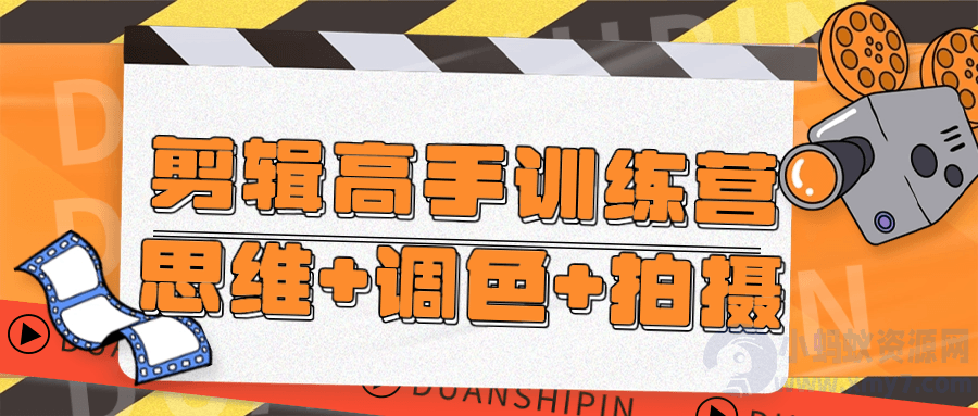 剪辑高手训练营思维+调色+拍摄-琪琪源码网