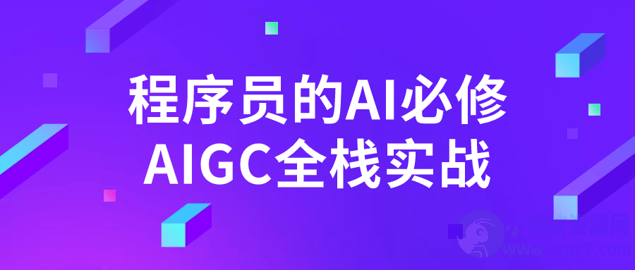 程序员的AI必修AIGC全栈实战-琪琪源码网