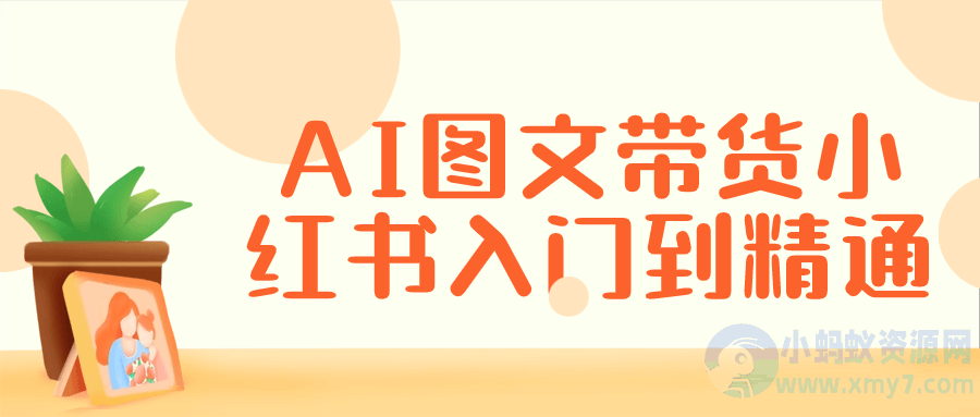 AI图文带货小红书入门到精通-琪琪源码网