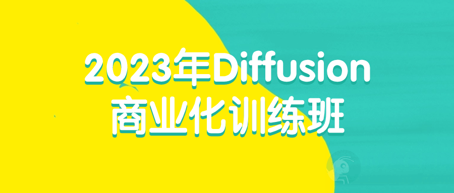2023年Diffusion商业化训练班-琪琪源码网