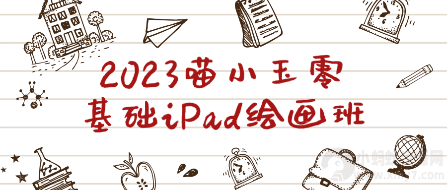 2023喵小玉零基础iPad绘画班-琪琪源码网