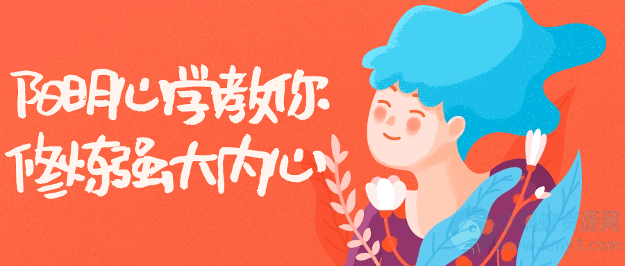阳明心学教你修炼强大内心-琪琪源码网