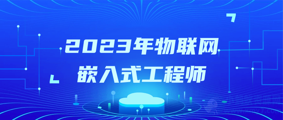 2023年物联网嵌入式工程师-琪琪源码网