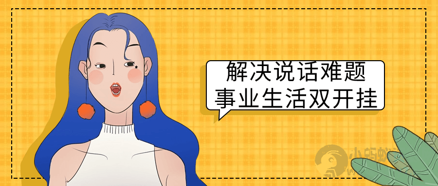 解决说话难题事业生活双开挂-琪琪源码网