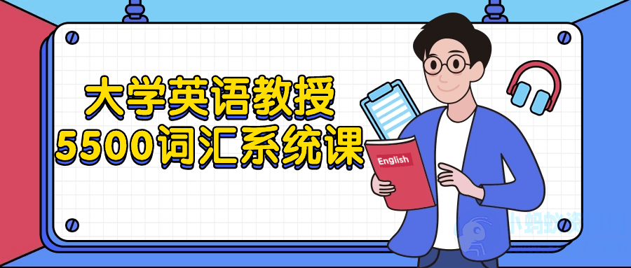 大学英语教授5500词汇系统课-琪琪源码网