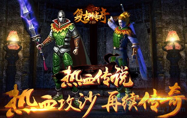 战神引擎-热血传说复古传奇180刺影版手游服务端源码「一键双端」-琪琪源码网