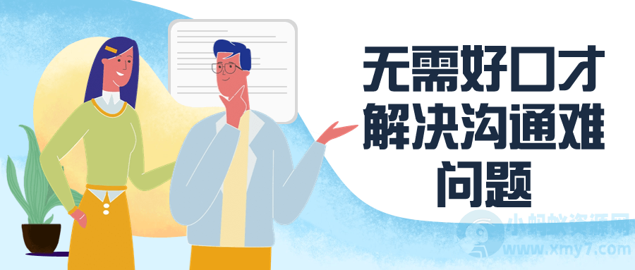 无需好口才解决沟通难问题-琪琪源码网