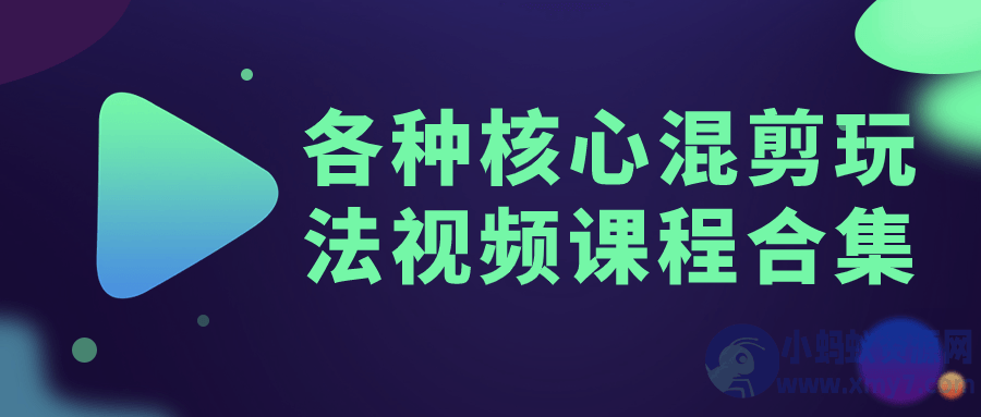 各种核心混剪玩法视频课程合集-琪琪源码网