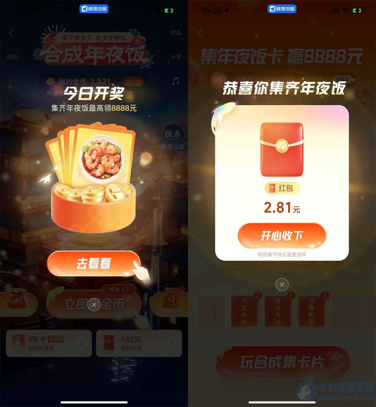 高德地图玩合成年夜饭抽红包-琪琪源码网