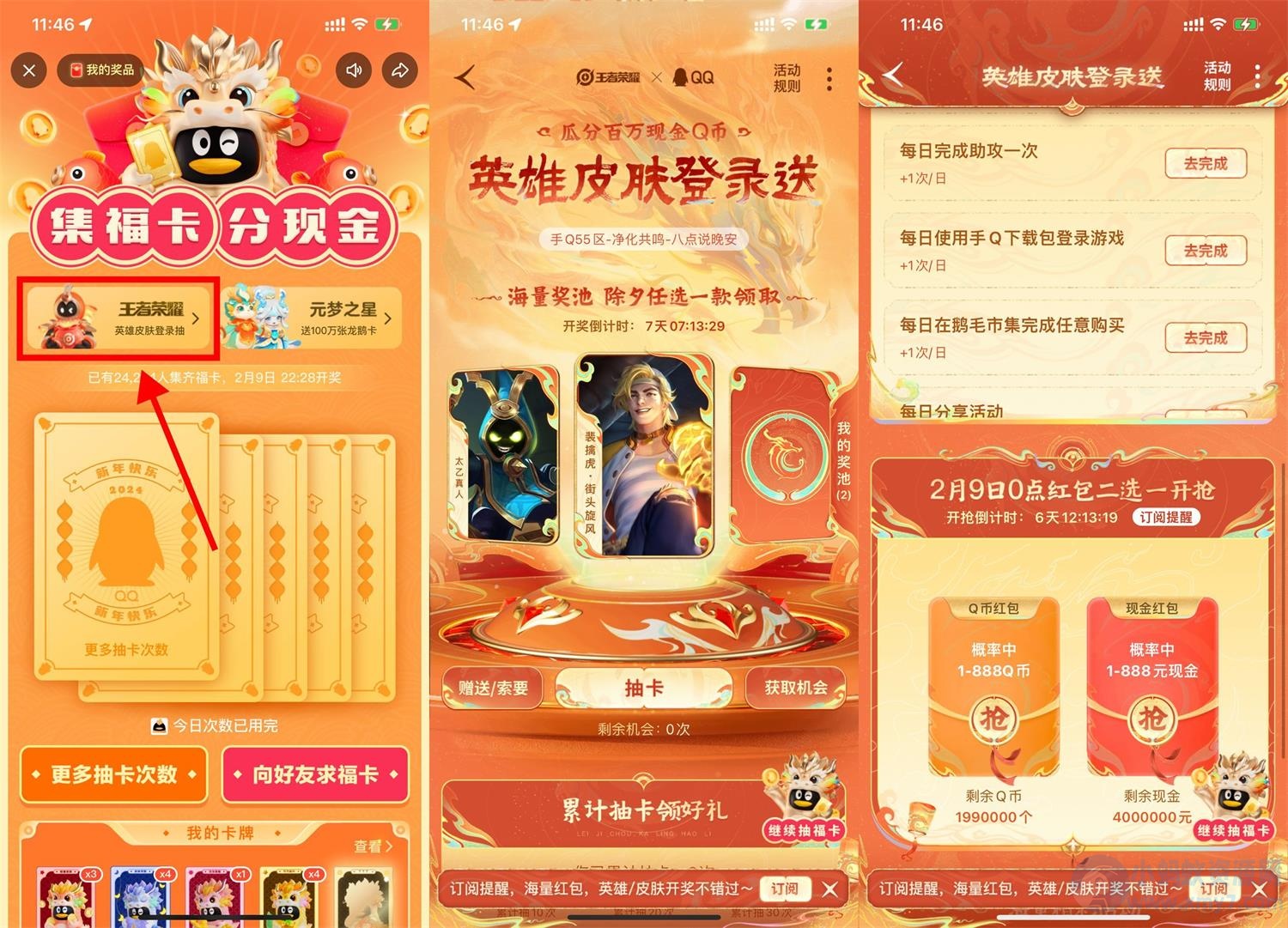 王者荣耀集卡除夕领红包和皮肤-琪琪源码网