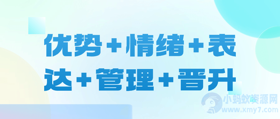 优势+情绪+表达+管理+晋升-琪琪源码网