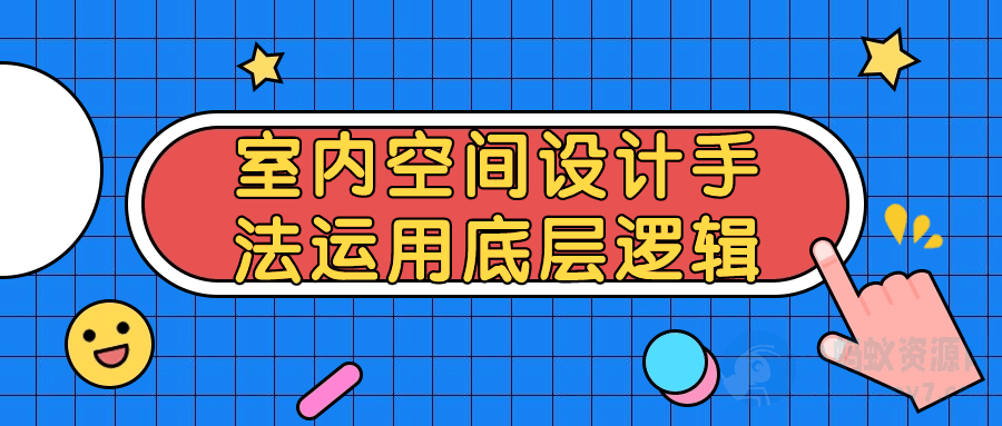 室内空间设计手法运用底层逻辑-琪琪源码网