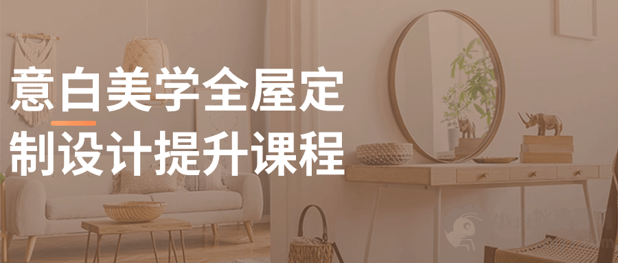 意白美学全屋定制设计提升课程-琪琪源码网