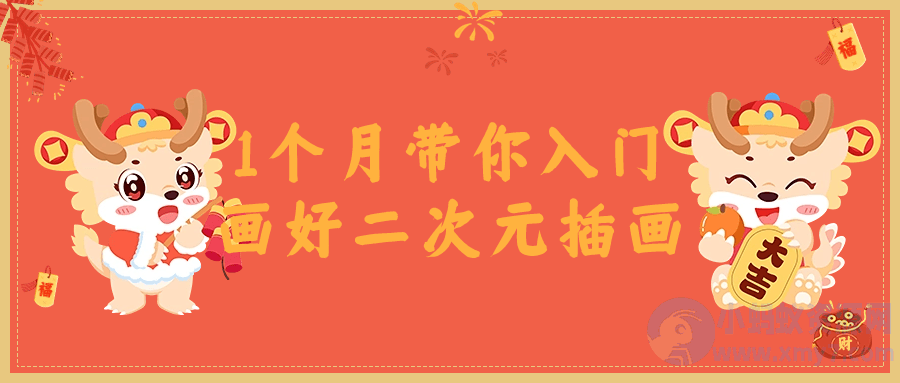 1个月带你入门画好二次元插画-琪琪源码网