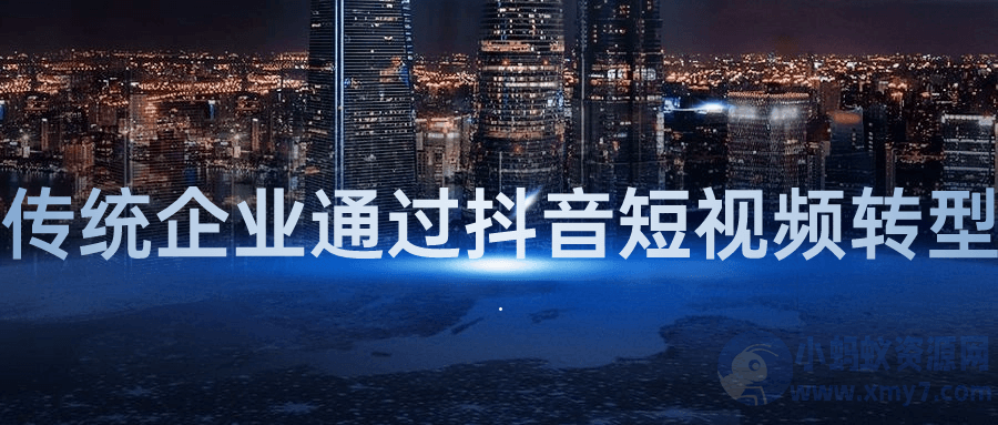 传统企业通过抖音短视频转型-琪琪源码网