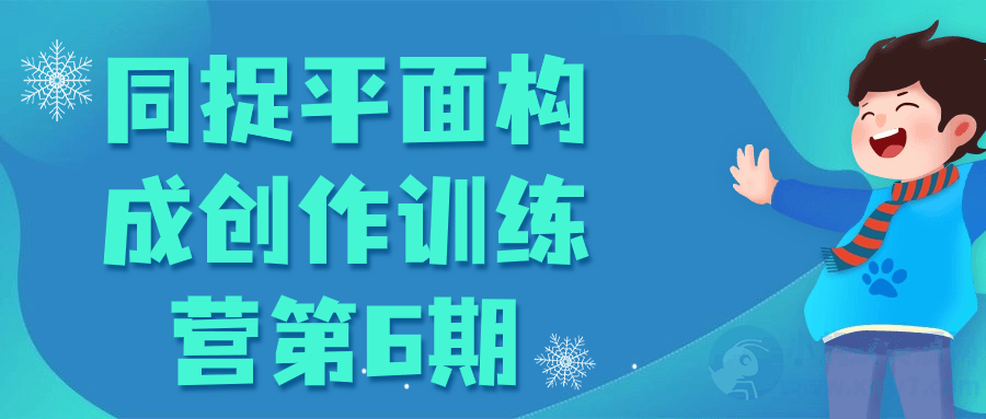 同捉平面构成创作训练营第6期-琪琪源码网