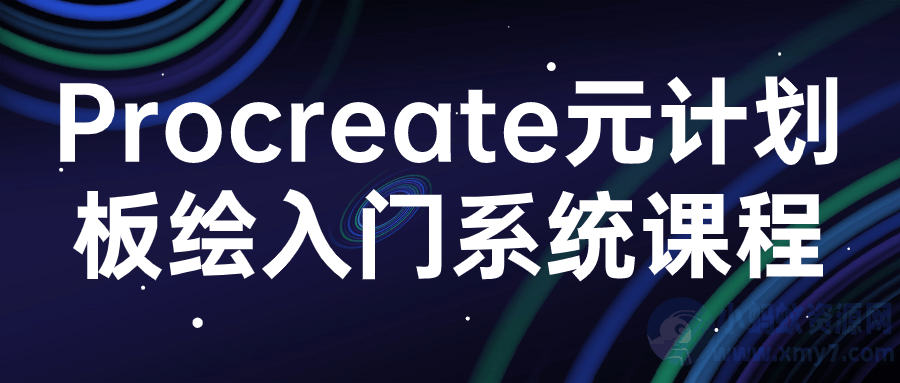 procreate元计划板绘入门系统课程-琪琪源码网